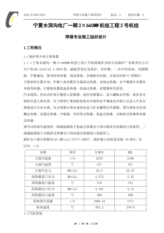宁夏水洞沟电厂焊接专业施工组织设计