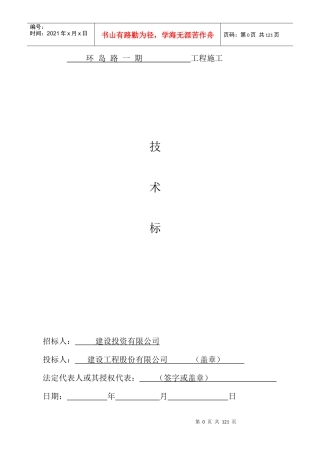 宁波市某环岛路一期工程施工技术标书