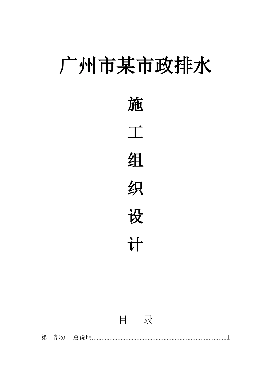 广州市新城市中心__珠江新城道路工程市政排水施工组_第1页