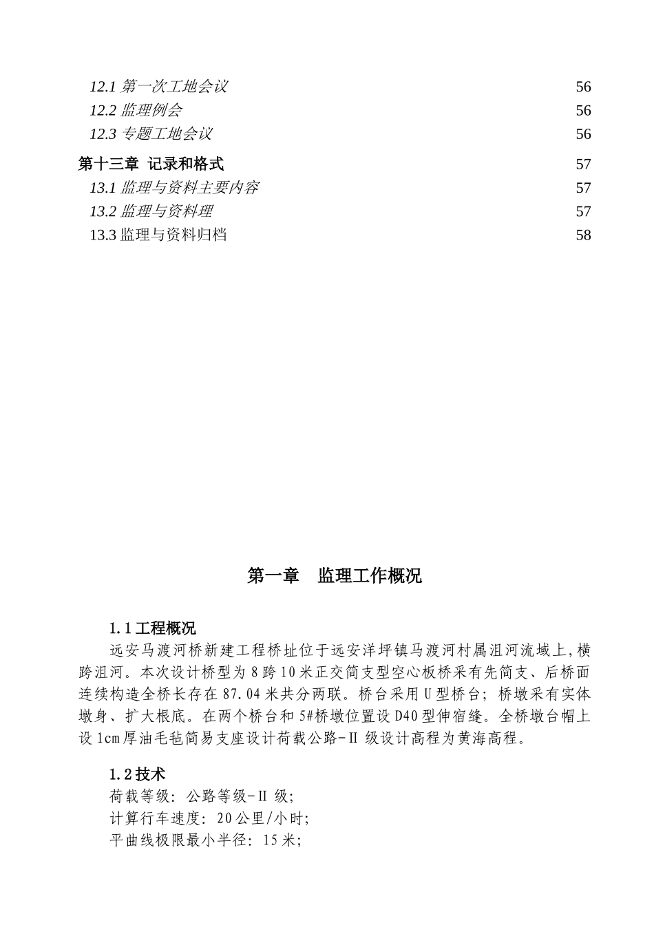 某河桥新建工程监理实施细则_第3页