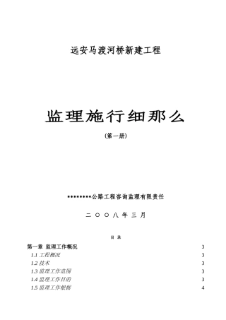 某河桥新建工程监理实施细则