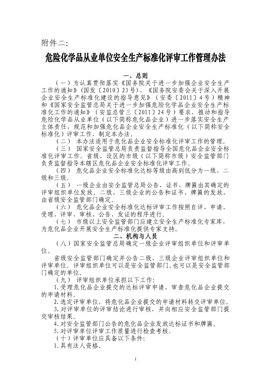 安全生产标准化评审工作管理办法_第1页