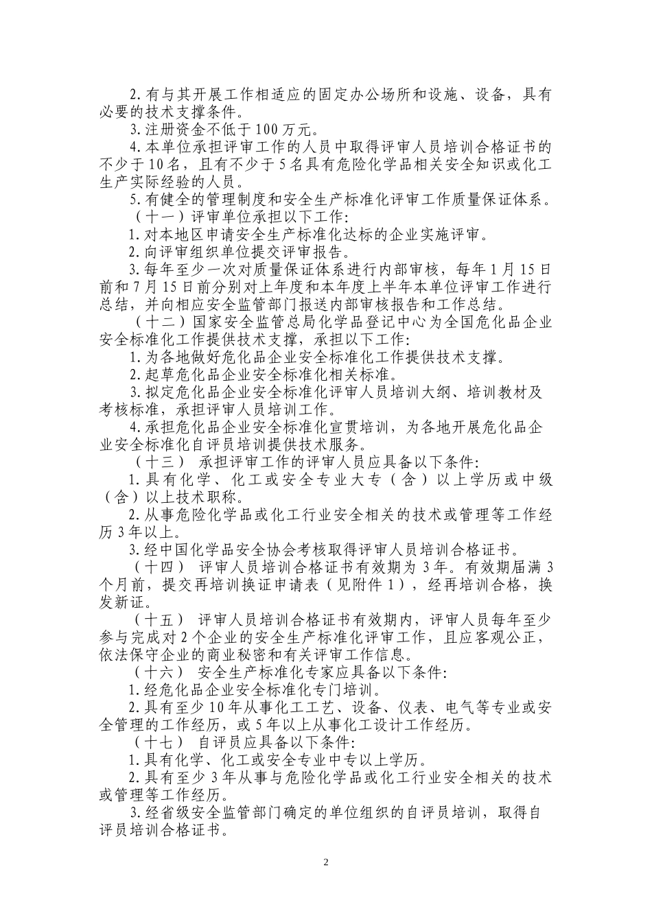 安全生产标准化评审工作管理办法_第2页