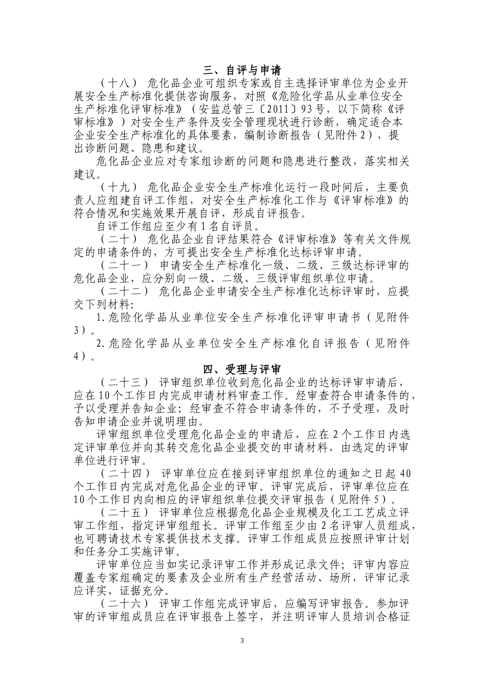 安全生产标准化评审工作管理办法_第3页