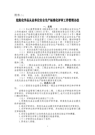 安全生产标准化评审工作管理办法