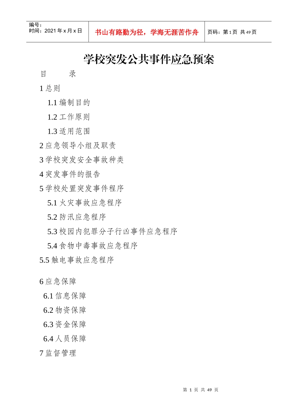 学校突发公共事件应急预案_第1页