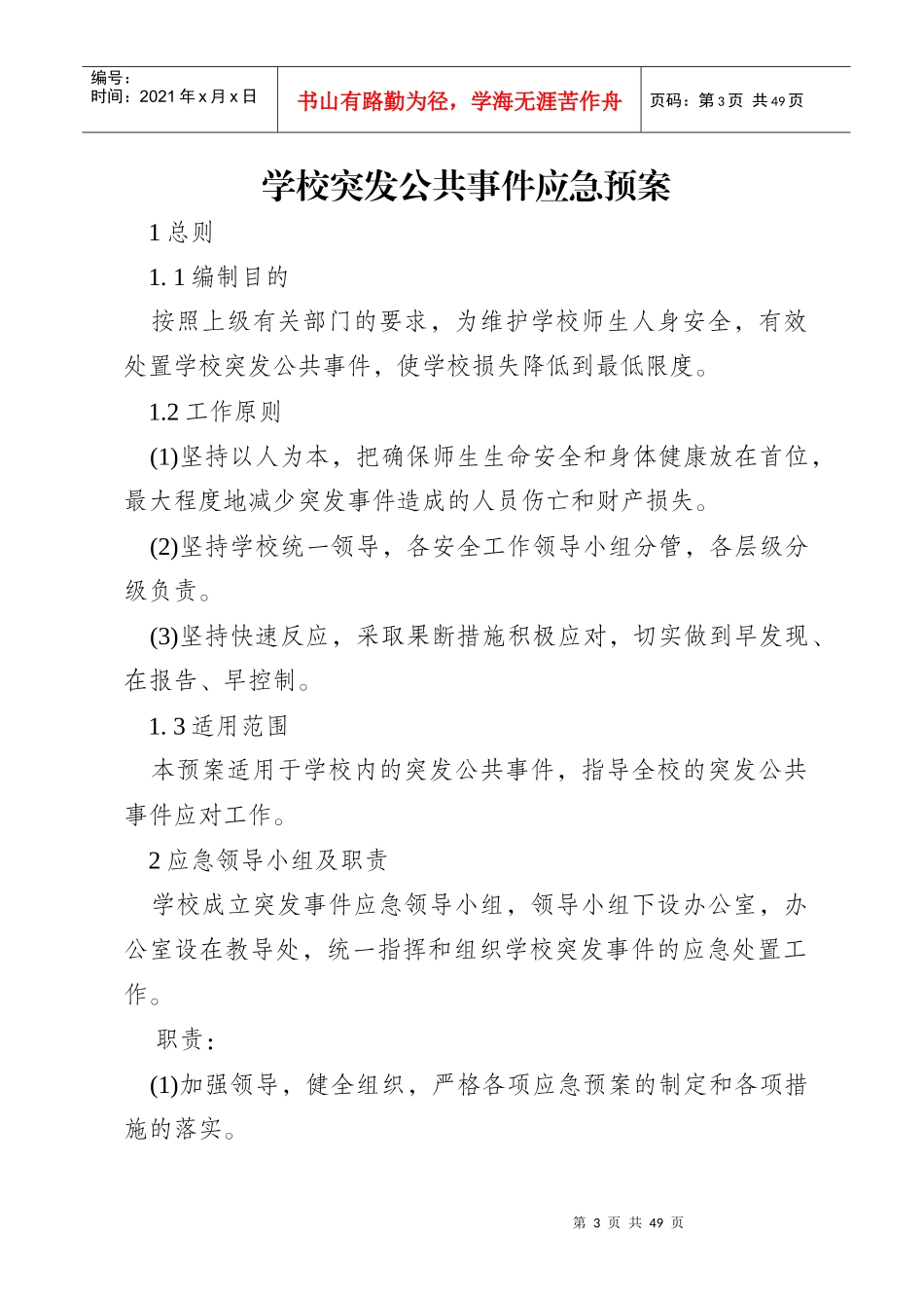 学校突发公共事件应急预案_第3页