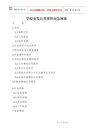 学校突发公共事件应急预案