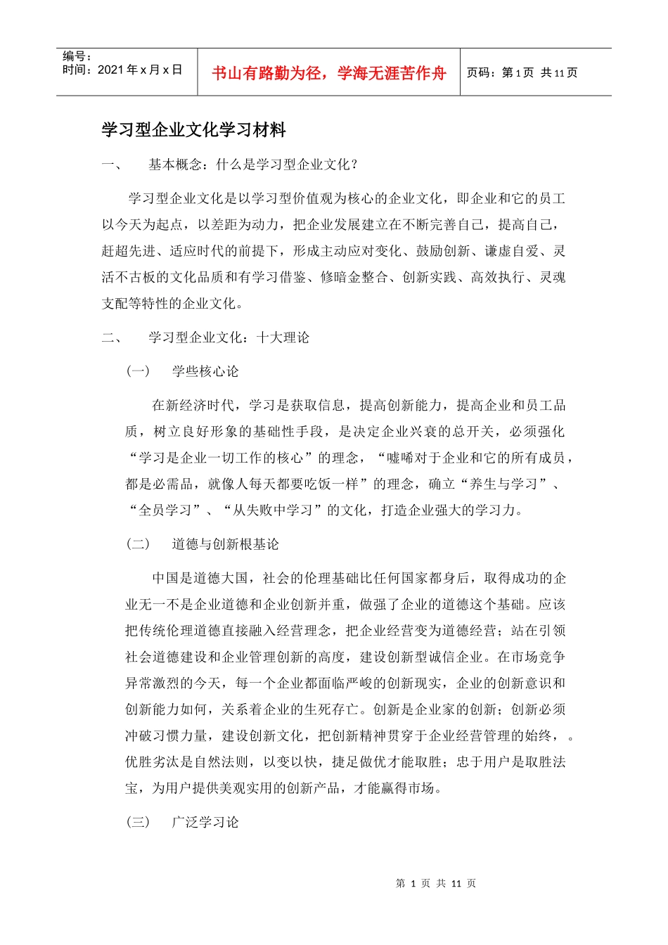 学习型企业文化培训教材_第1页