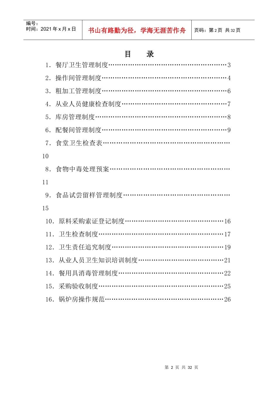 学校食堂管理制度汇编_第2页