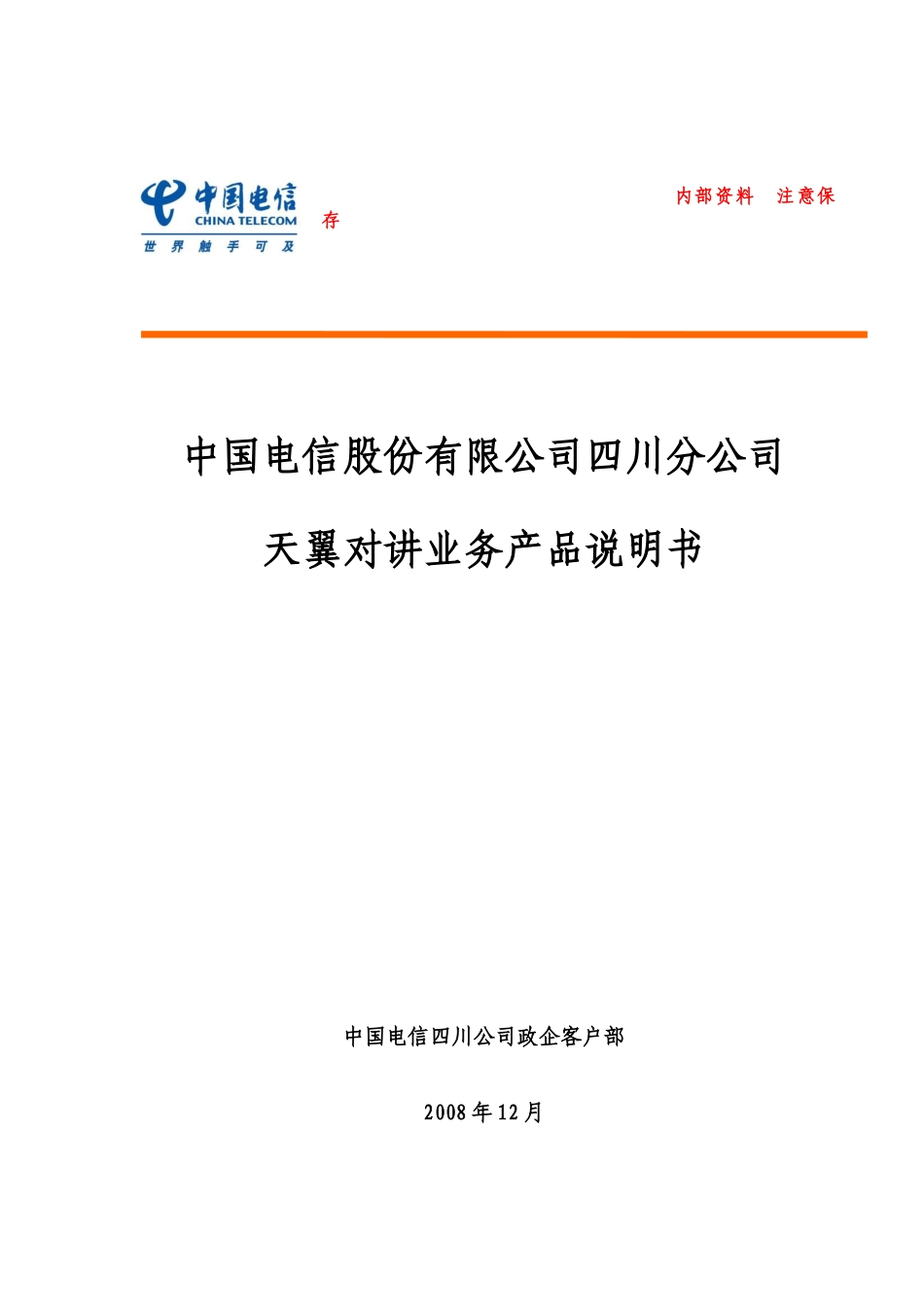 天翼对讲业务产品说明书_第1页