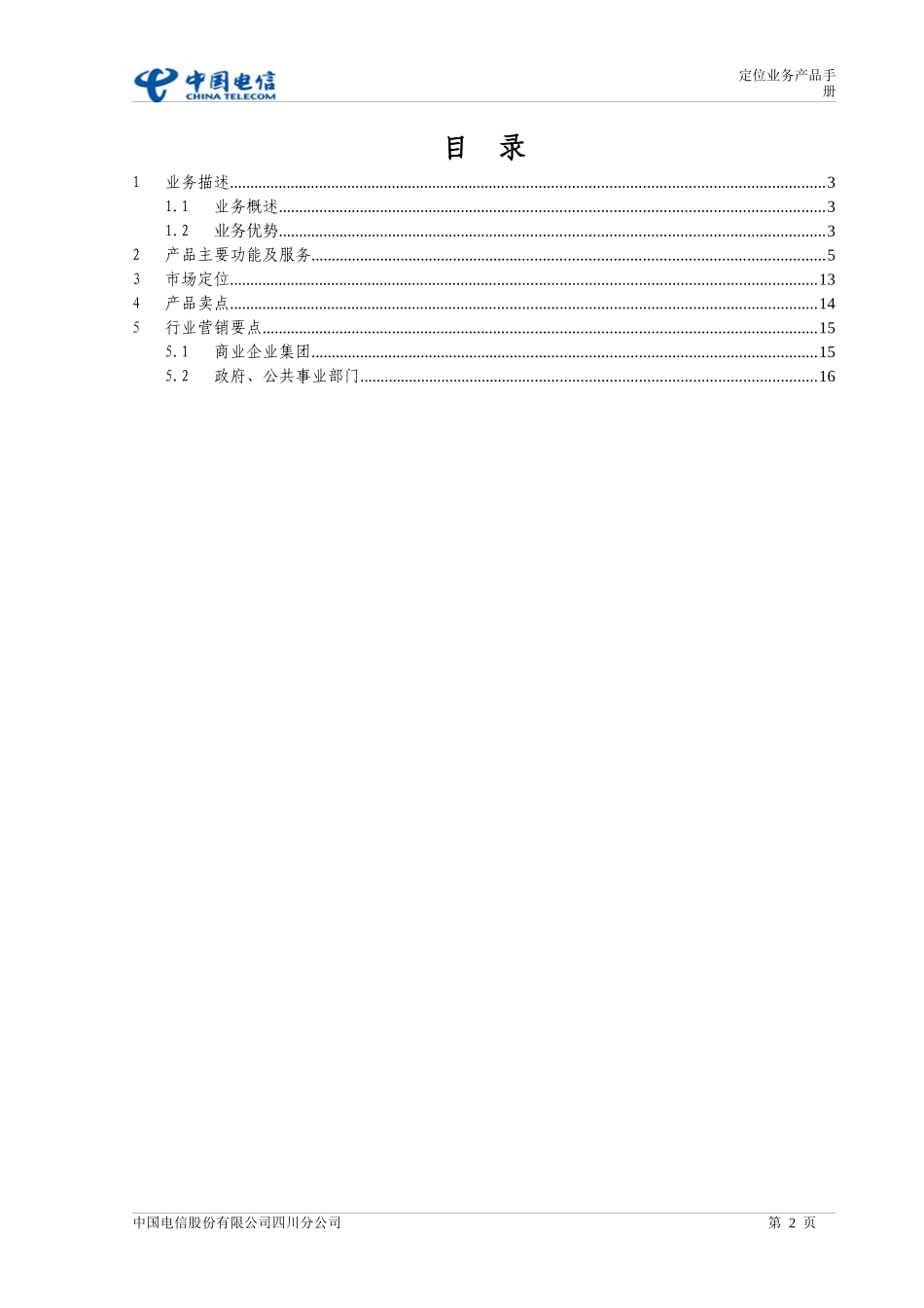 天翼对讲业务产品说明书_第2页