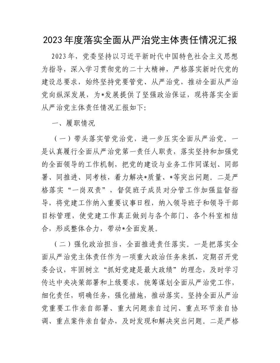 2023年度落实全面从严治党主体责任情况汇报_第1页