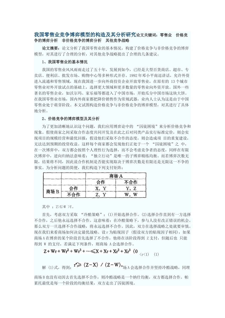 我国零售业竞争博弈模型的构造及其分析研究_第1页