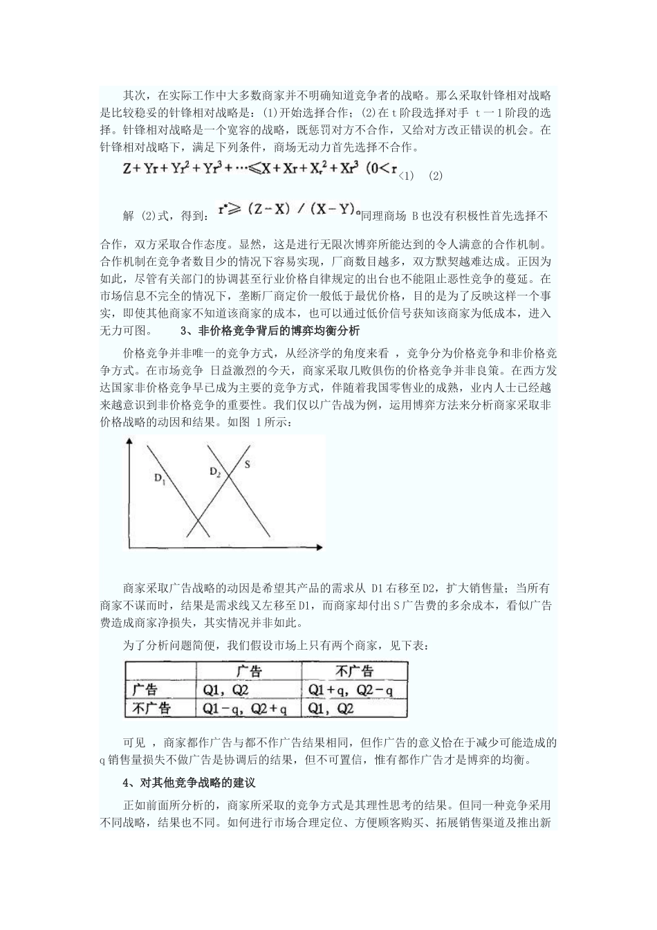 我国零售业竞争博弈模型的构造及其分析研究_第2页