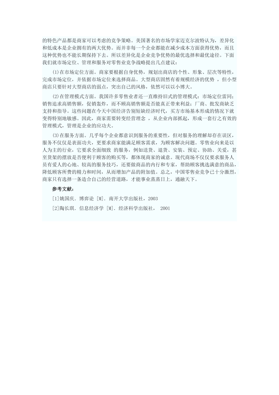 我国零售业竞争博弈模型的构造及其分析研究_第3页