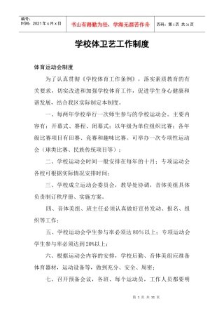 学校体卫艺部管理制度汇编