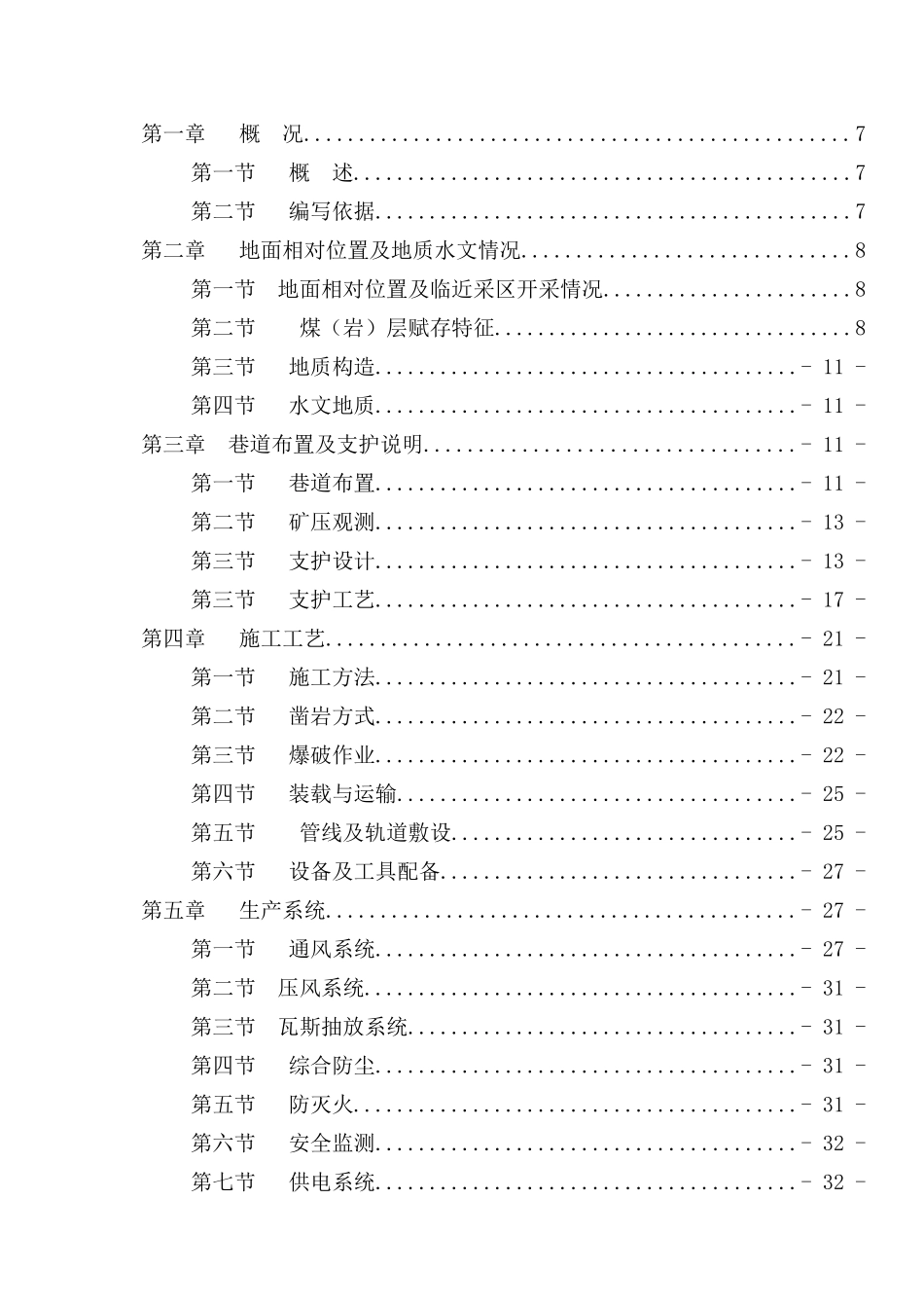 新春煤矿1402瓦斯抽放回风巷作业规程_第2页