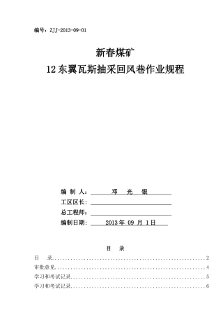 新春煤矿1402瓦斯抽放回风巷作业规程