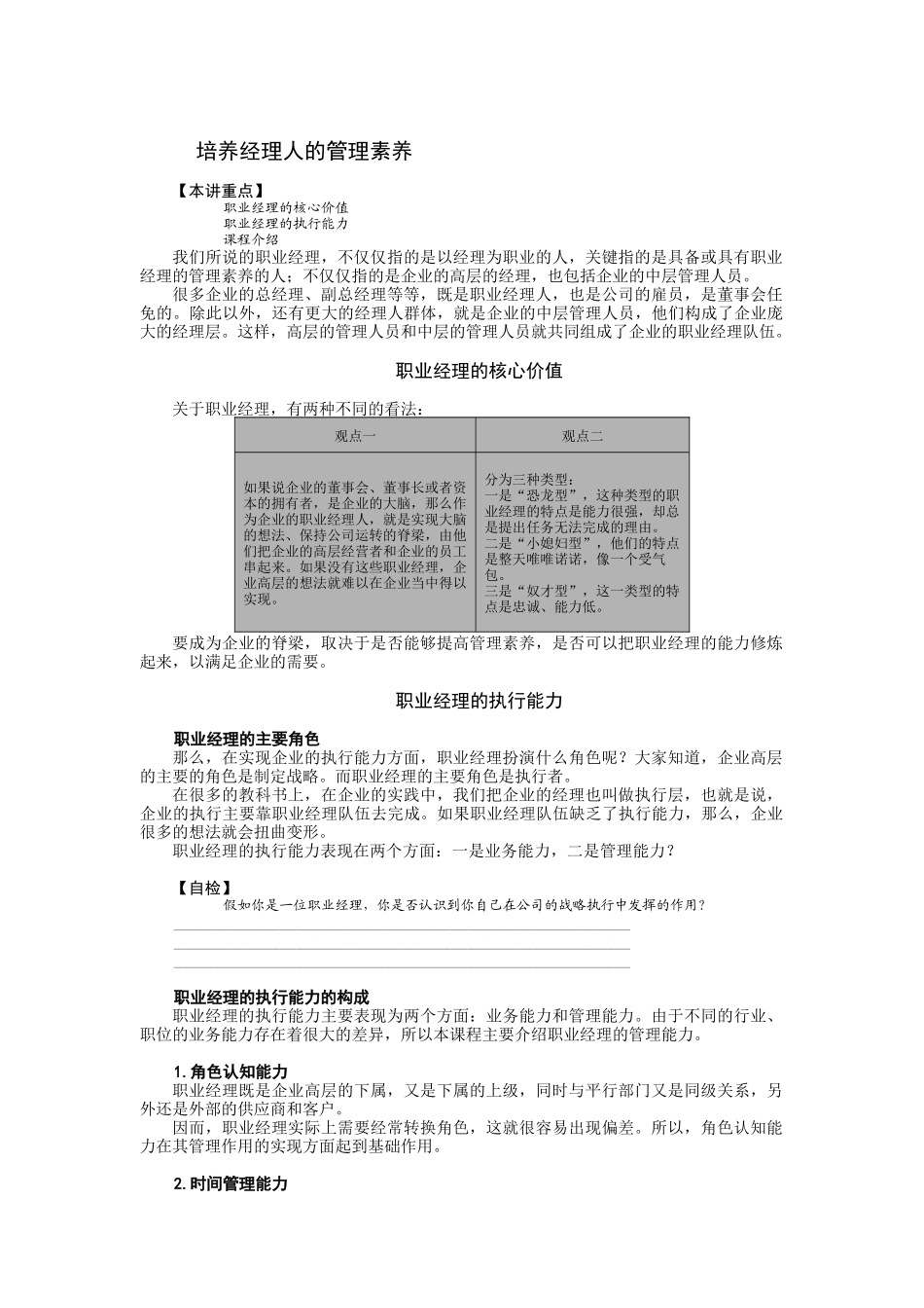 如何培养经理人的管理素养_第1页