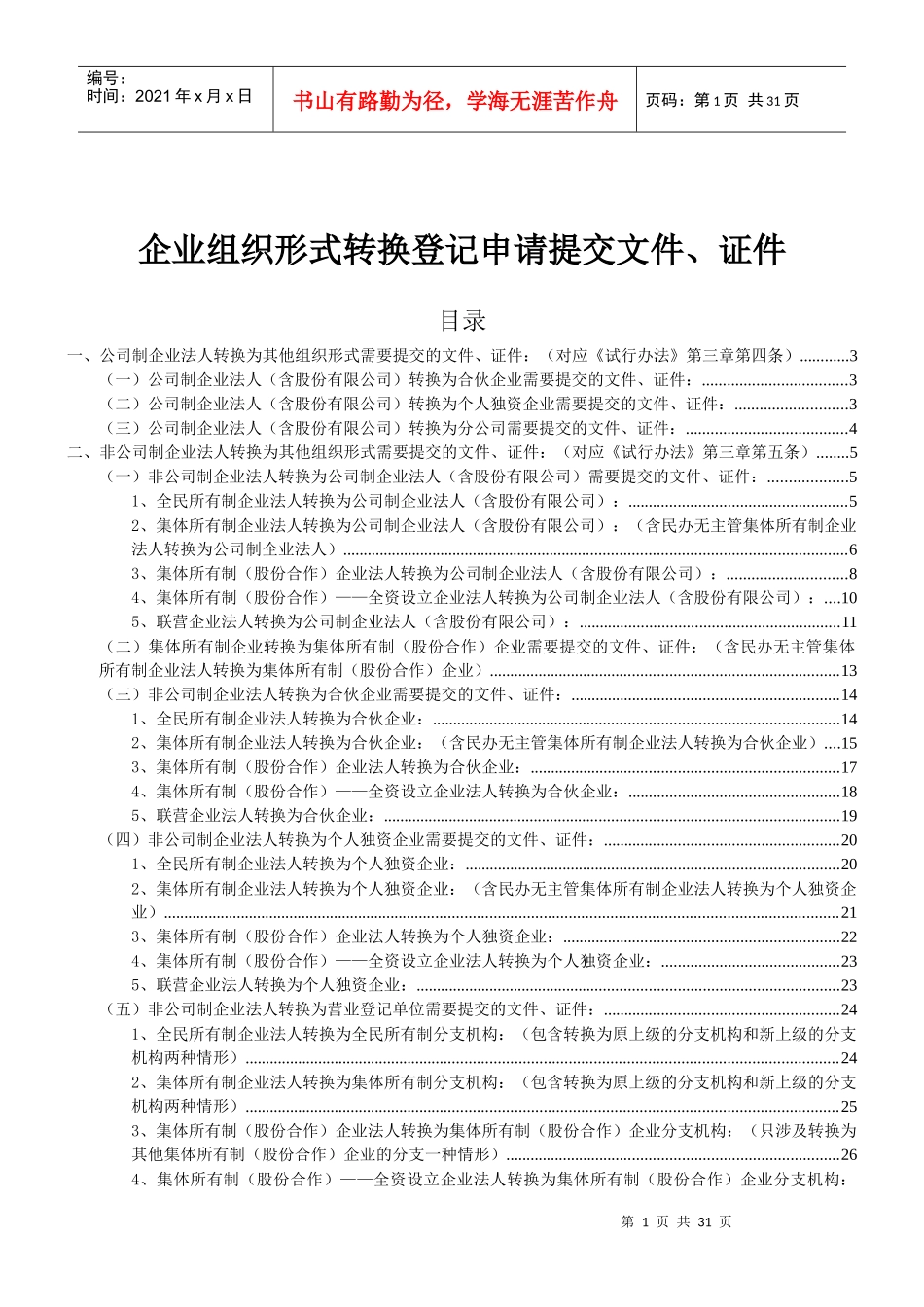 如何办理企业组织形式转换(仅限中关村一区十园地区)_第1页