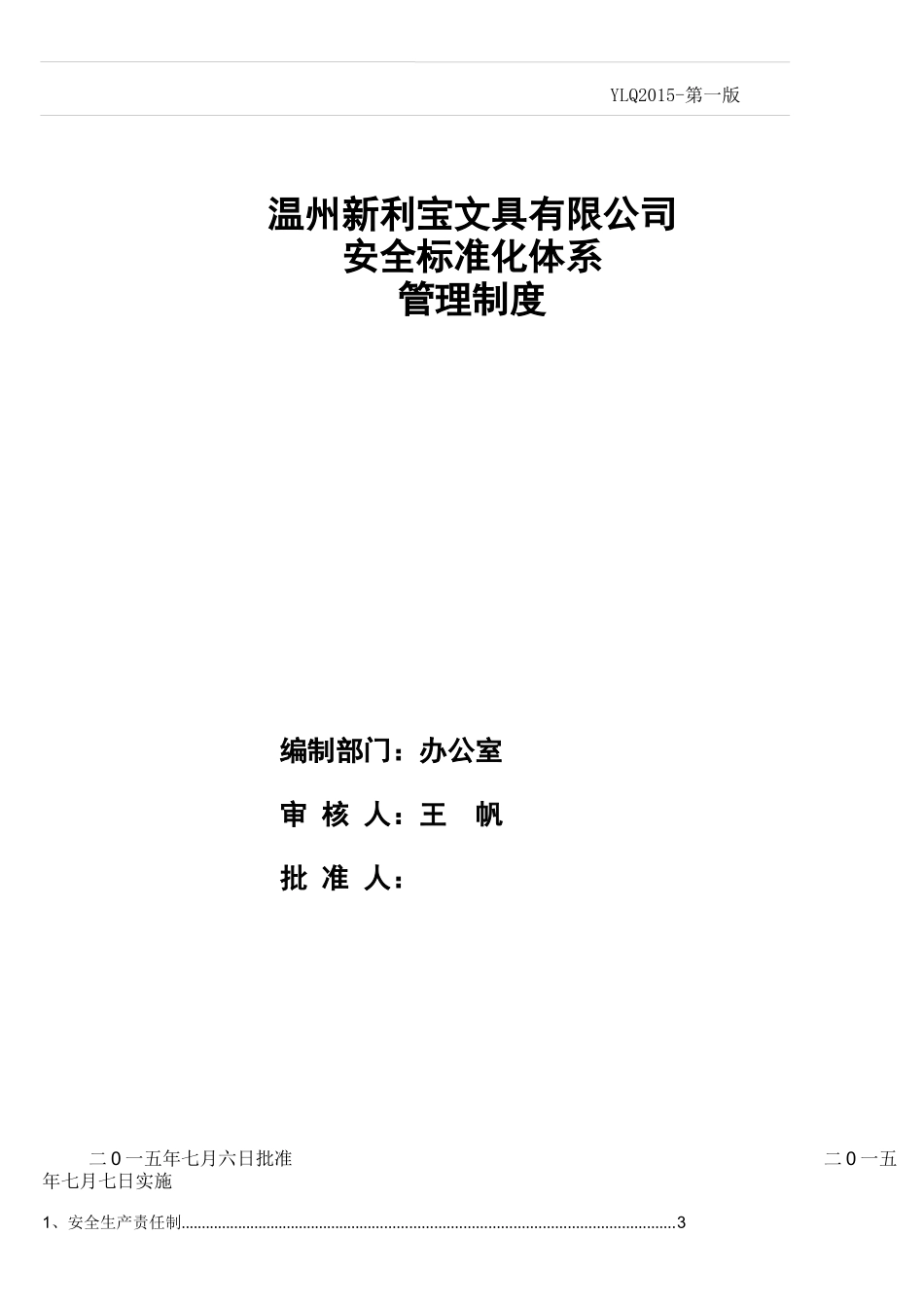 安全标准化管理制度doc0_第1页