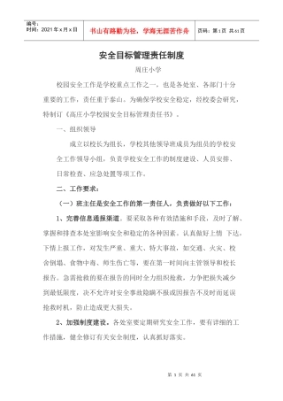 安全目标管理责任制度