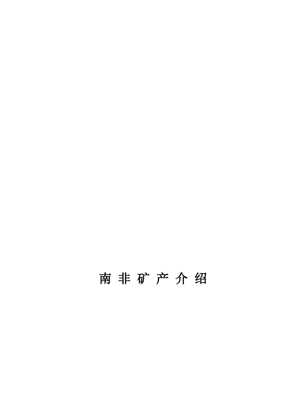 南非矿产资源概况介绍_第1页