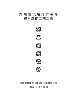 巩义市大峪沟矿务局将军矿二期施工组织设计