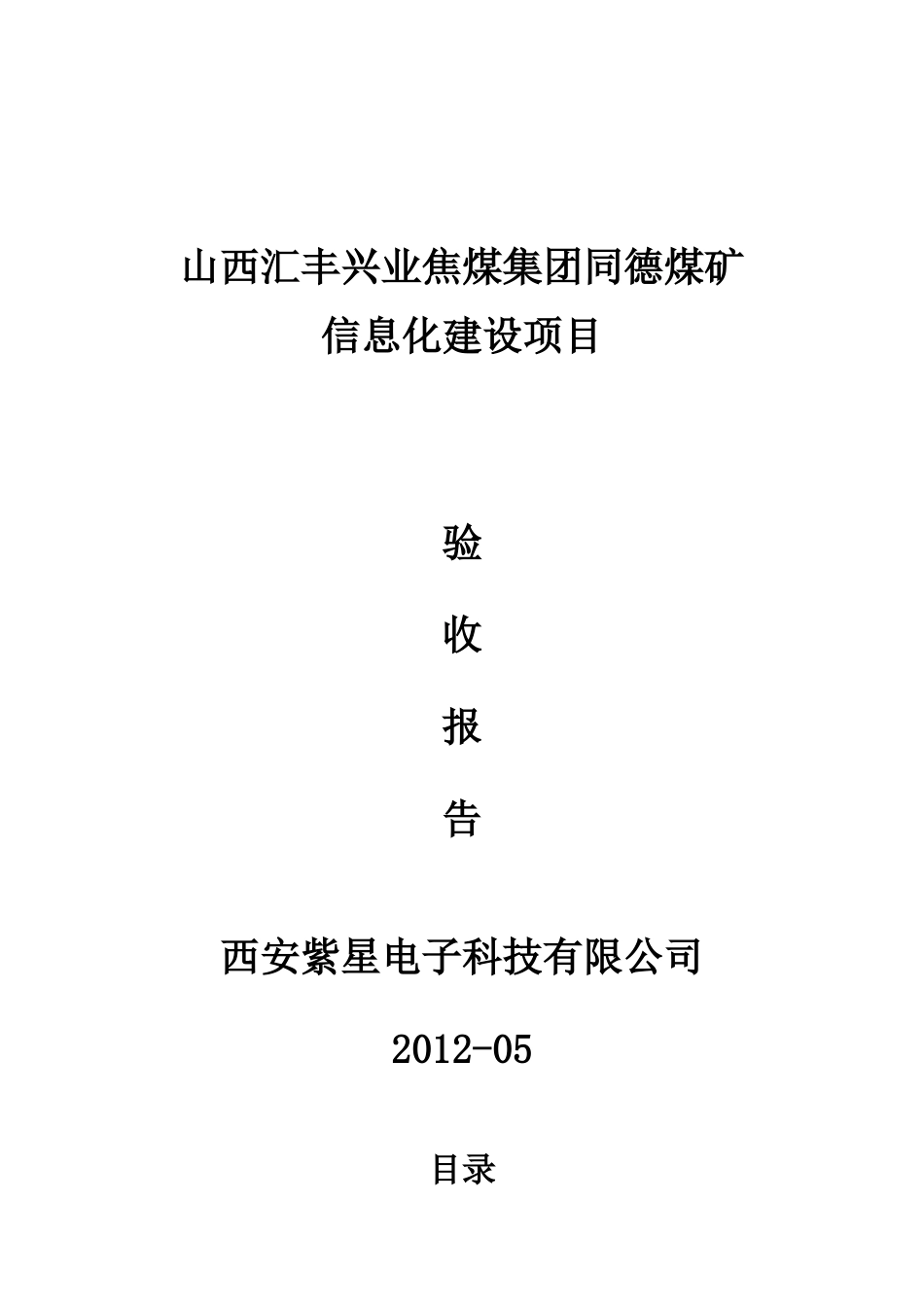 同德煤矿项目竣工报告_第1页