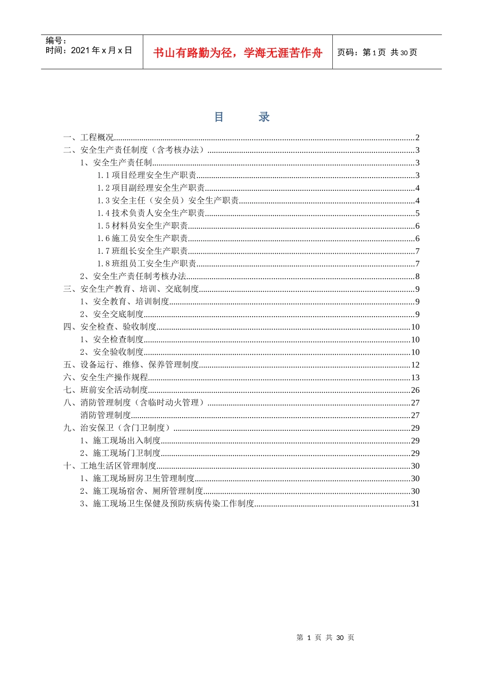 安全生产管理制度H1-H6_第1页