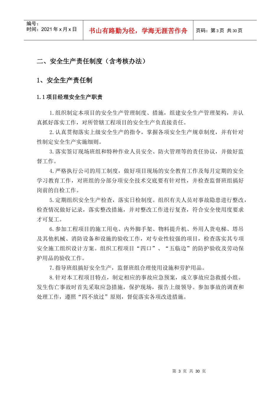 安全生产管理制度H1-H6_第3页