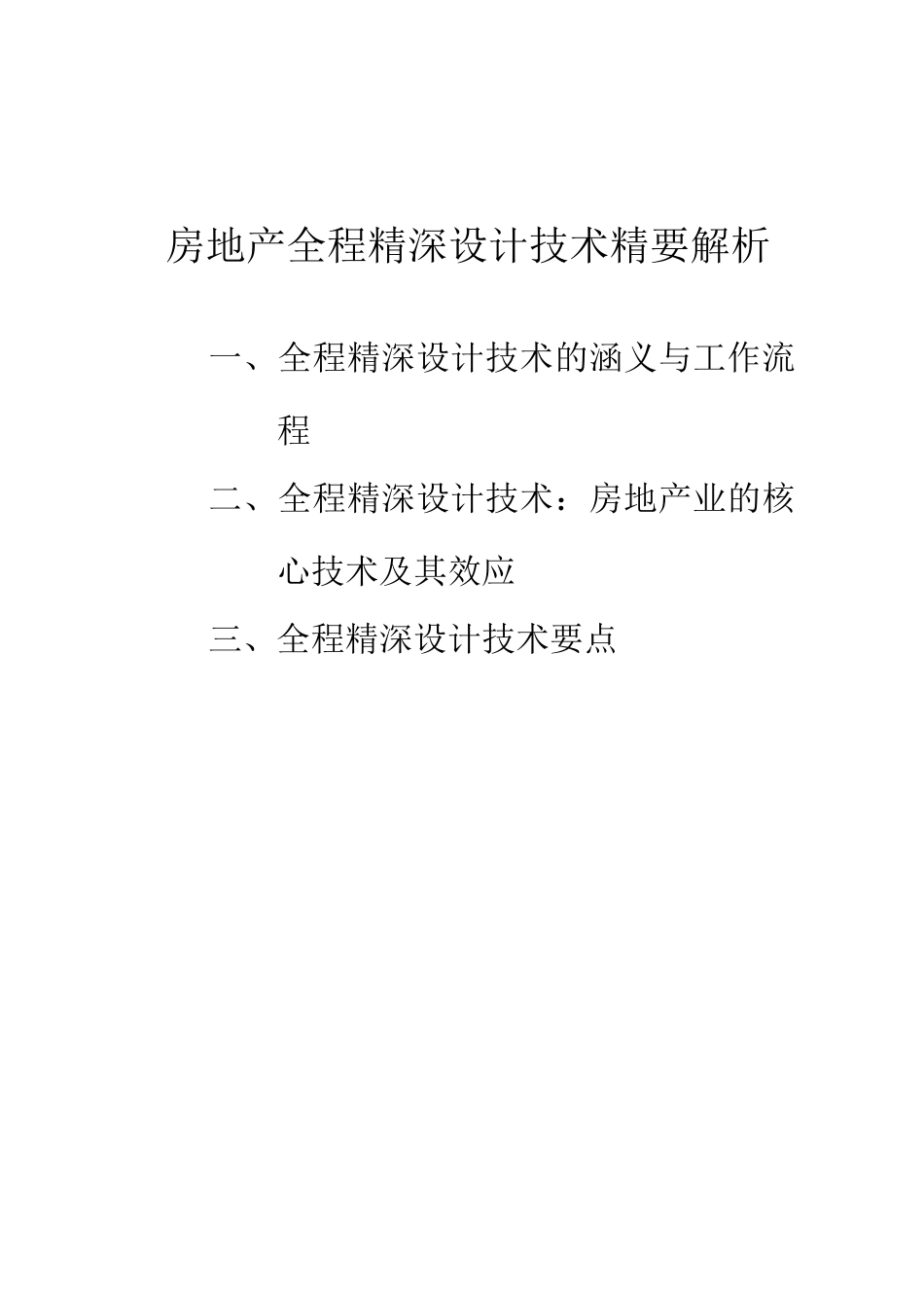房地产全程精深设计(1)_第2页