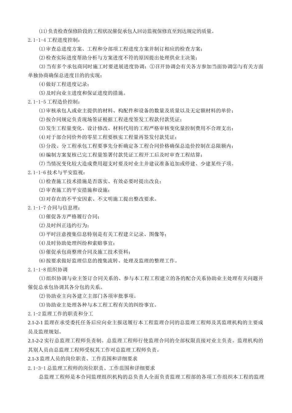 房屋监理大纲_第2页