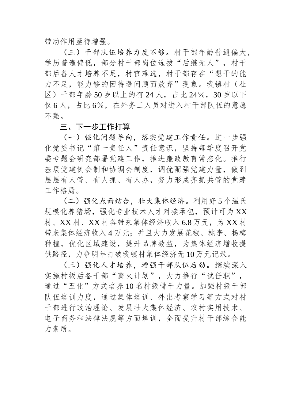 镇2023年上半年党建工作述职报告_第3页