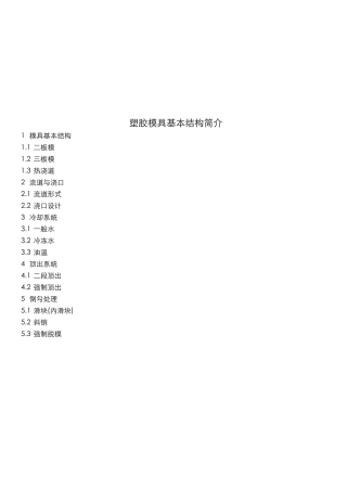 塑胶模具基本结构简要概述