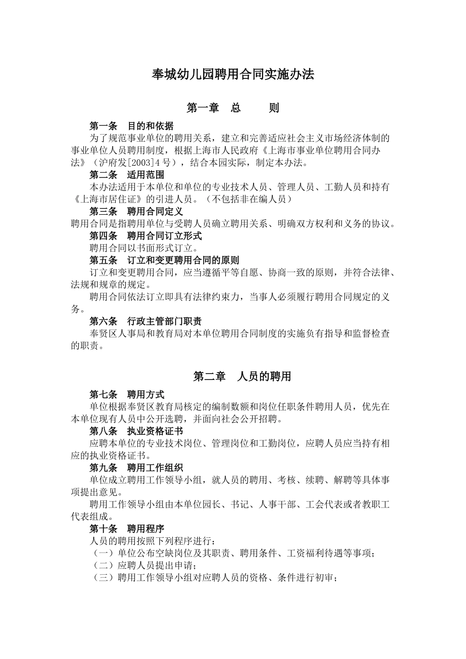 奉城幼儿园聘用合同实施办法_第1页