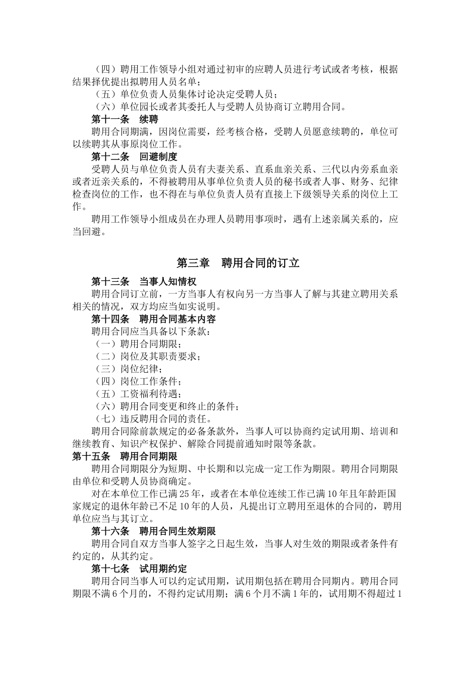 奉城幼儿园聘用合同实施办法_第2页