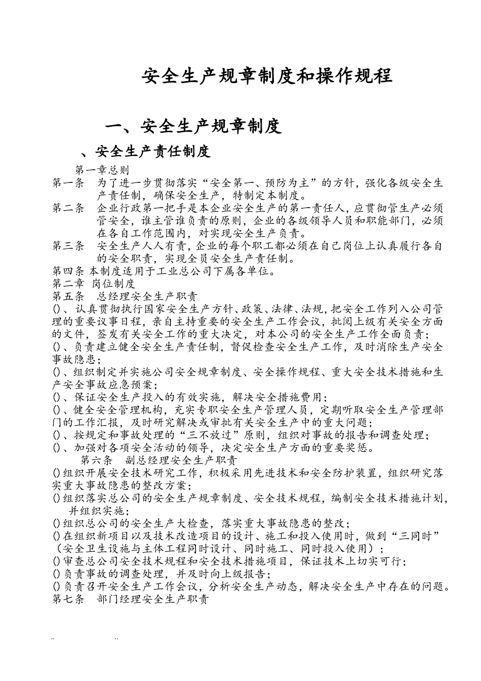 安全生产规章制度和操作规程完整(DOC51页)_第1页