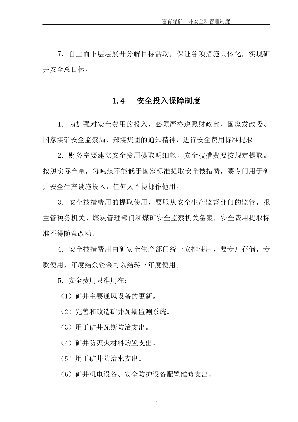 安全科管理制度_第3页