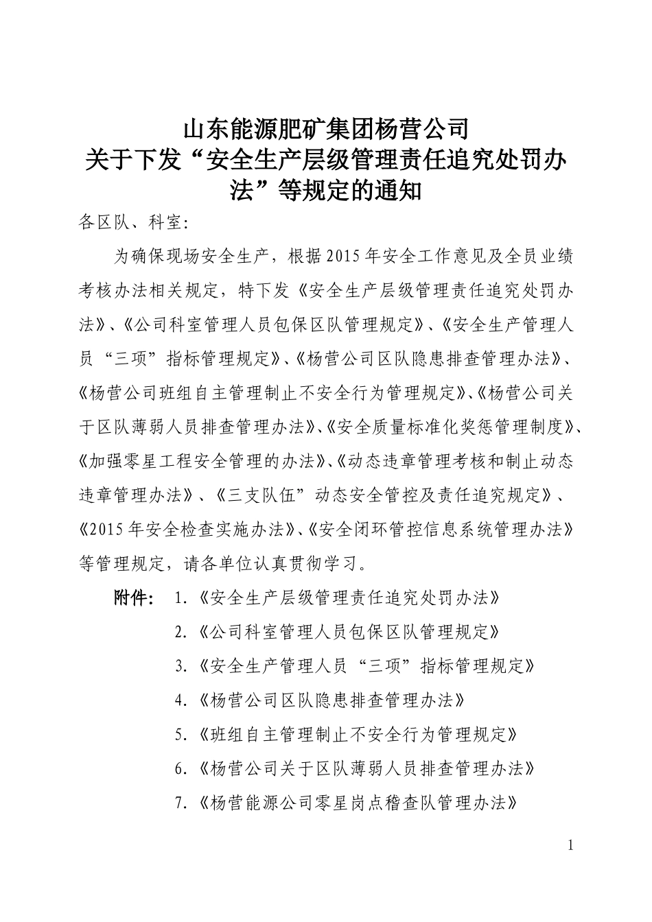 安全生产层级管理责任追究处罚办法_第1页