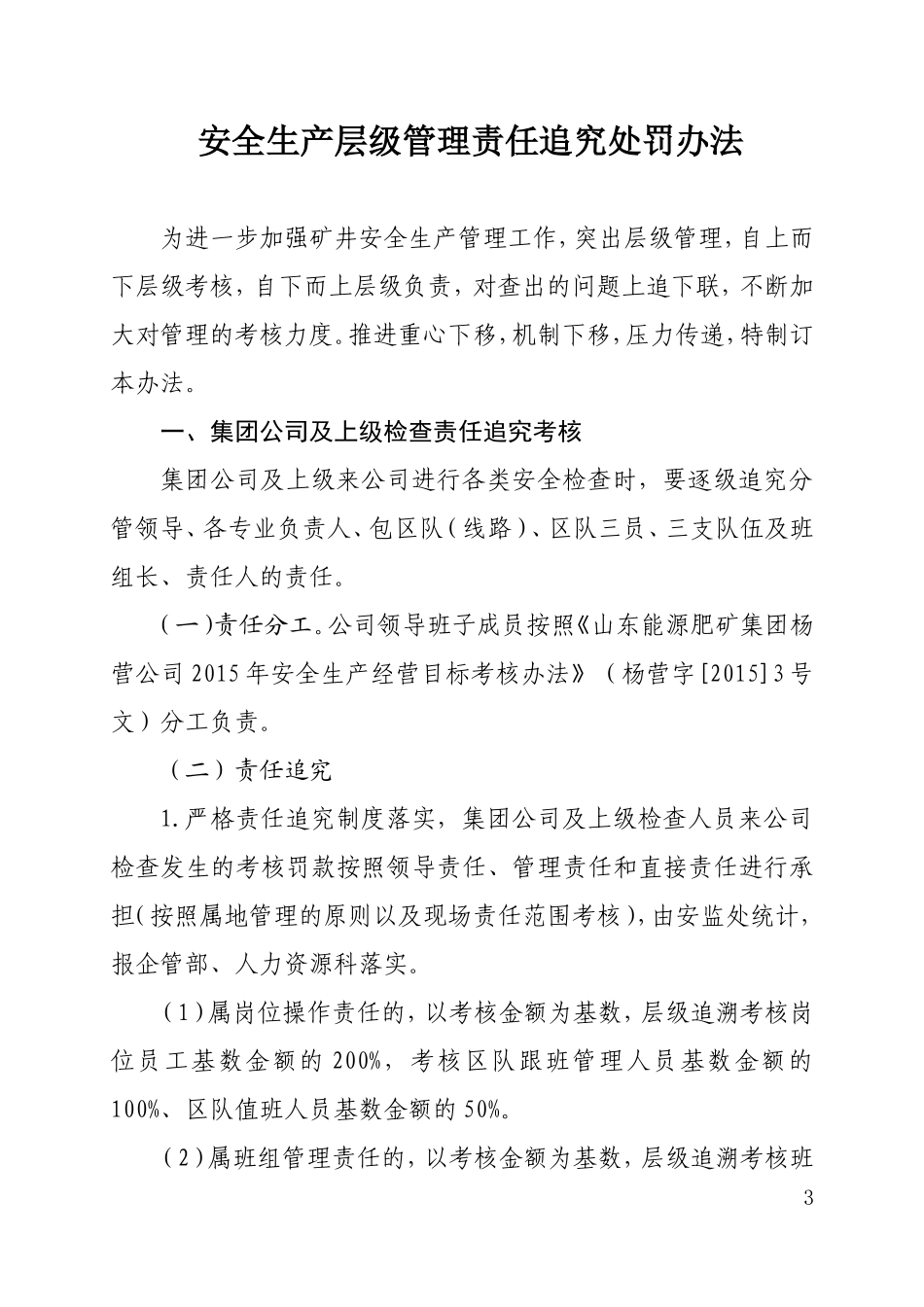 安全生产层级管理责任追究处罚办法_第3页