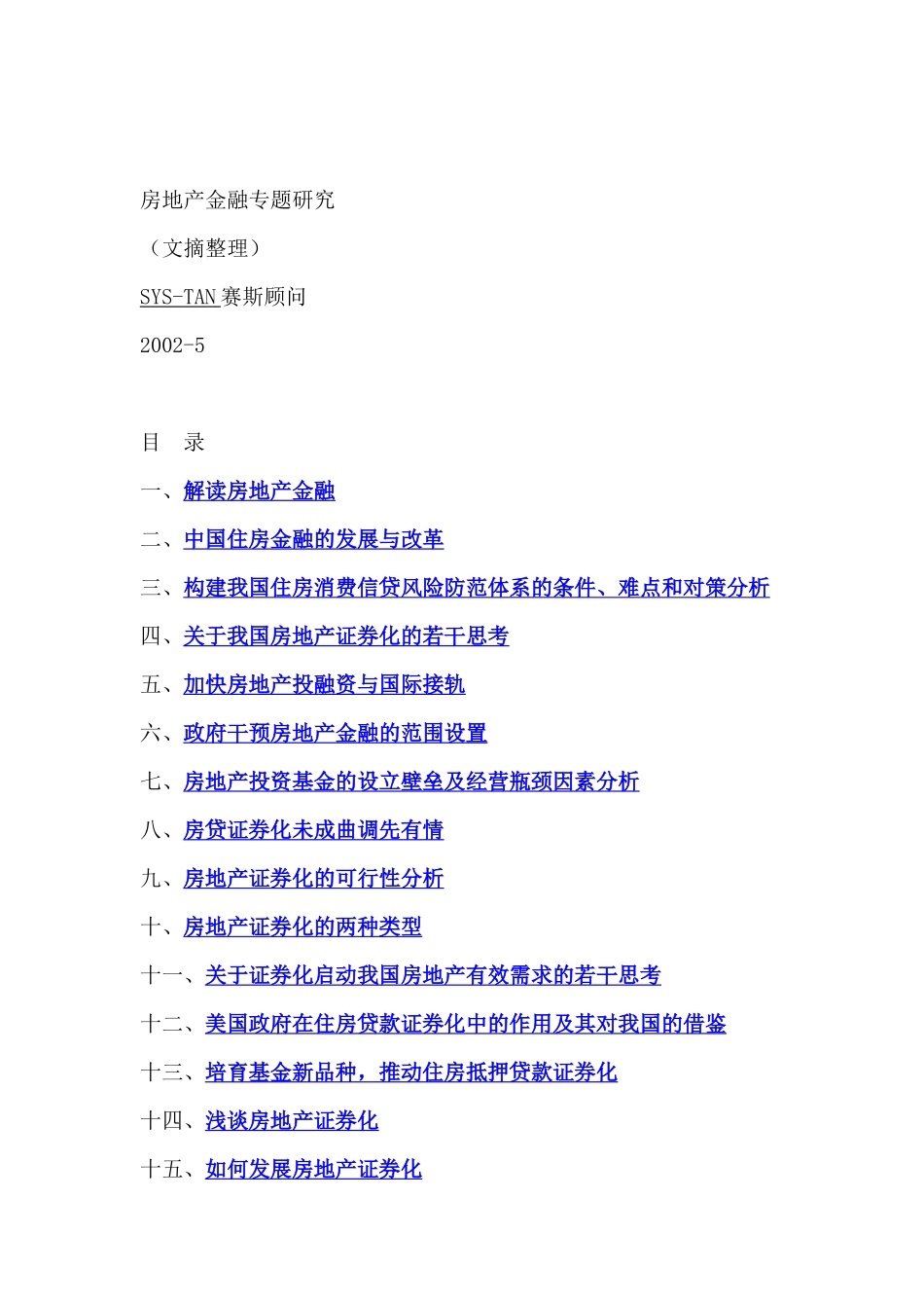 房地产行业--房地产金融专题研究（文摘整理）_第1页