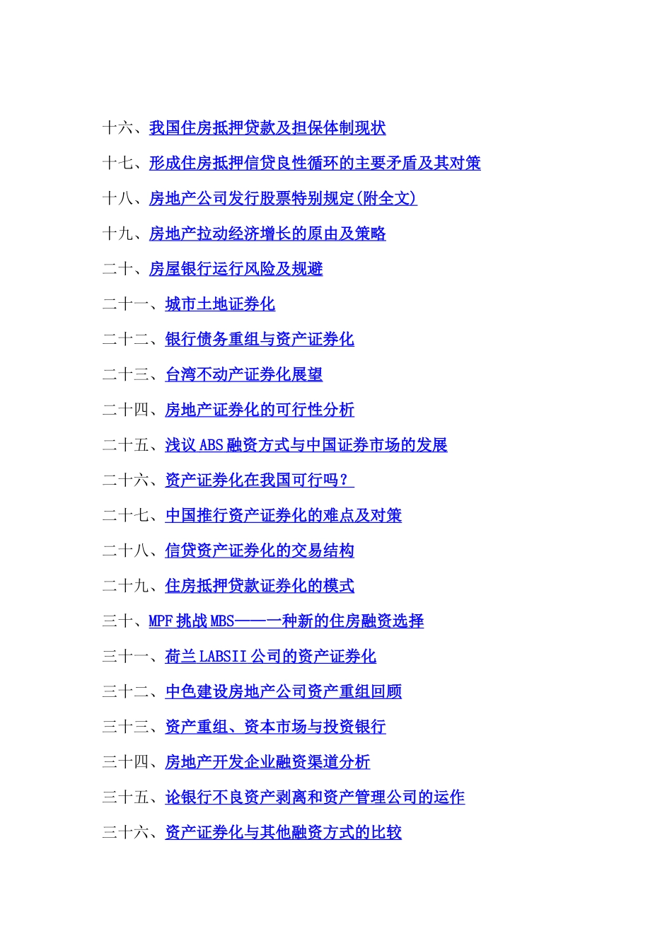 房地产行业--房地产金融专题研究（文摘整理）_第2页