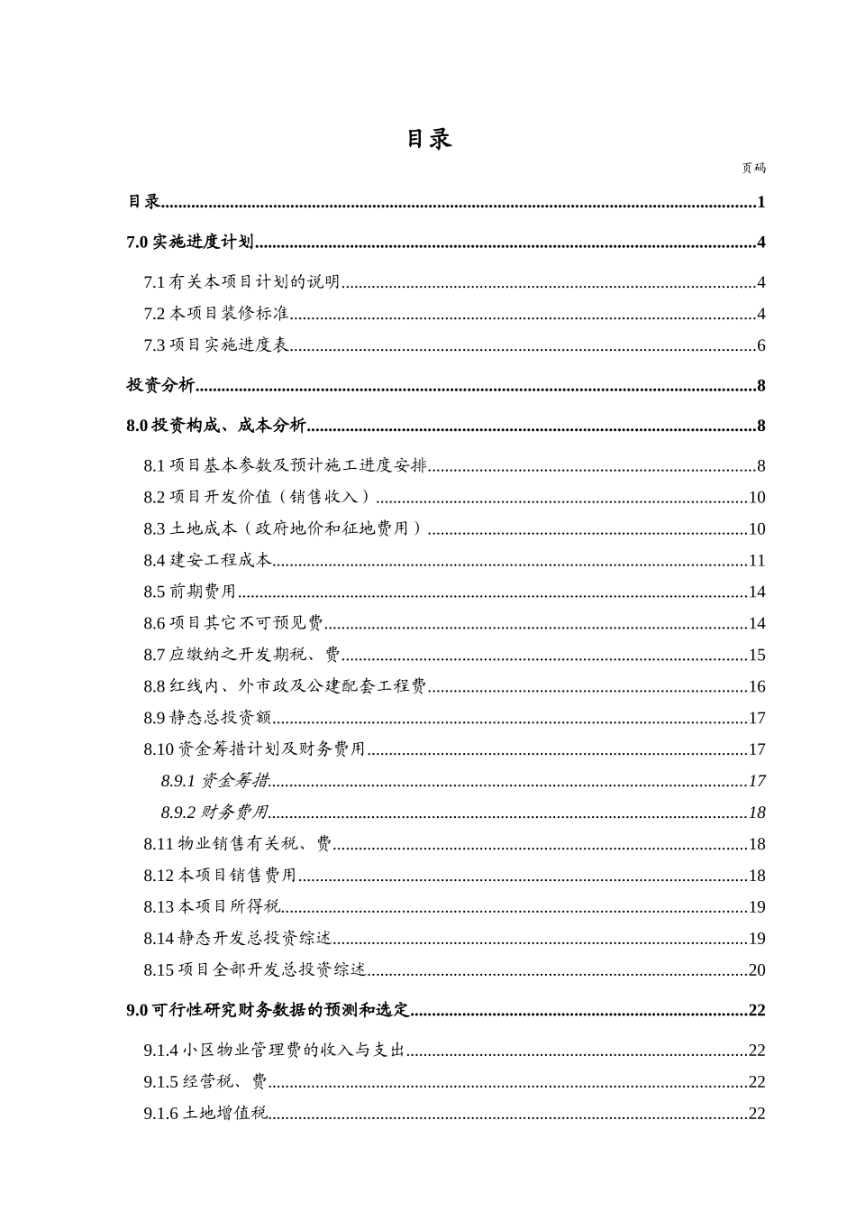 哈尔滨某地产花园投资分析暨经济效益评估_第1页