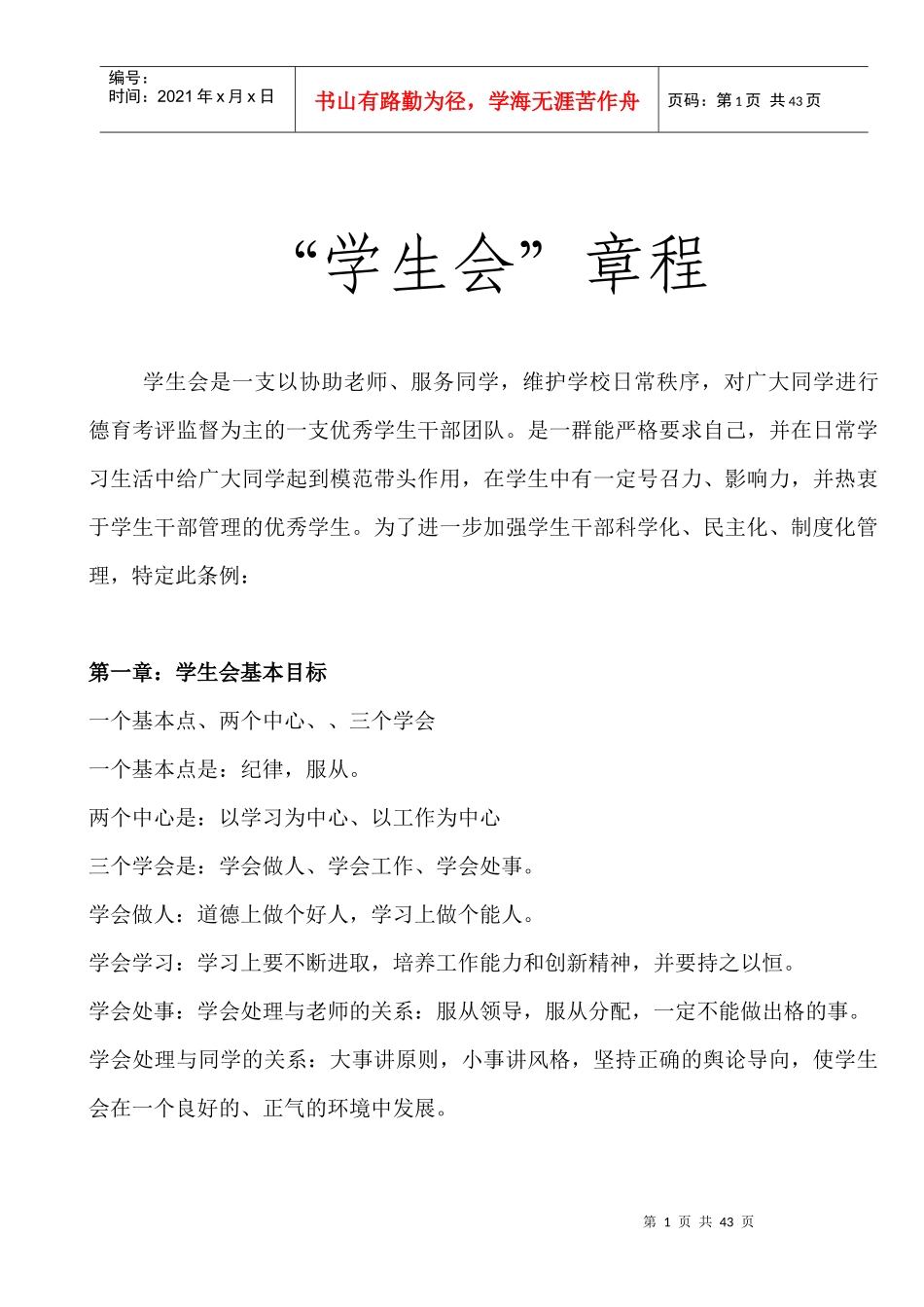 学生会干部章程学习知识_第1页