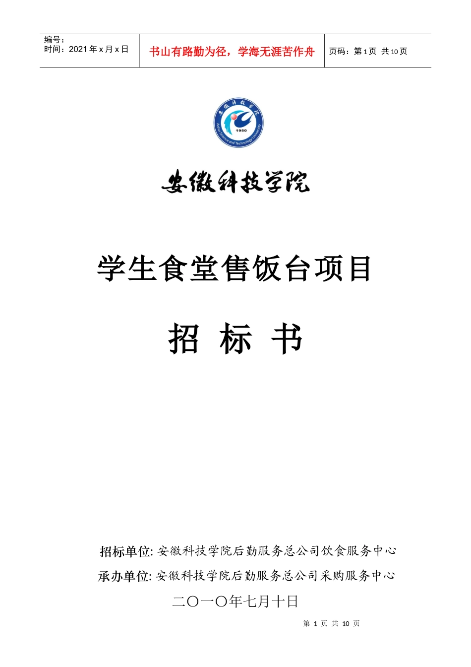 学生食堂售饭台项目招标书-欢迎访问安徽科技学院主页_第1页