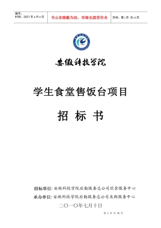 学生食堂售饭台项目招标书-欢迎访问安徽科技学院主页