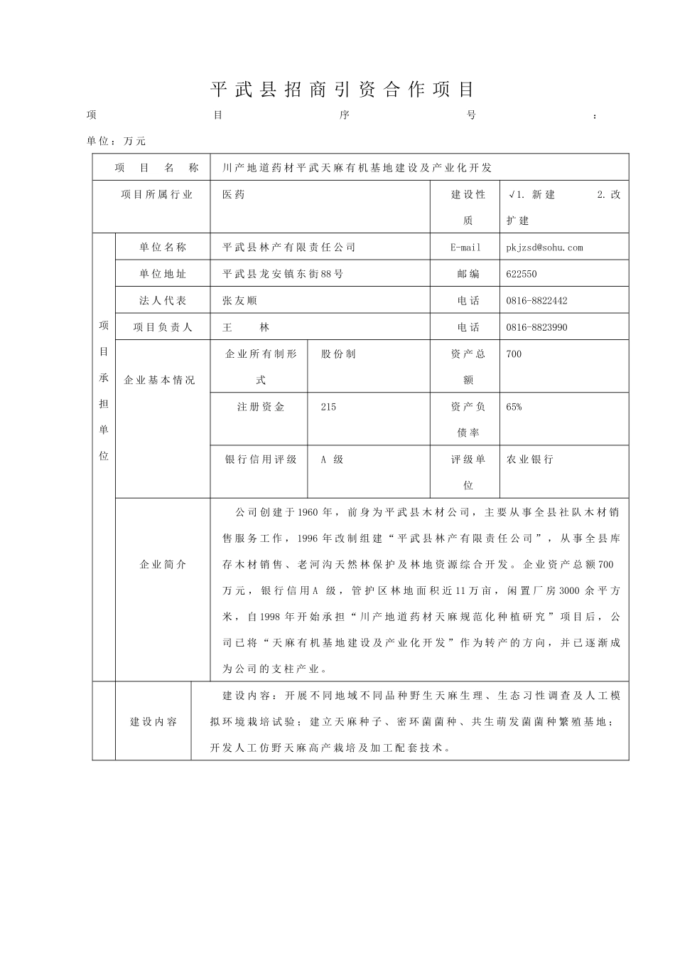 天麻有机基地建设及产业化开发可行性报告_第1页