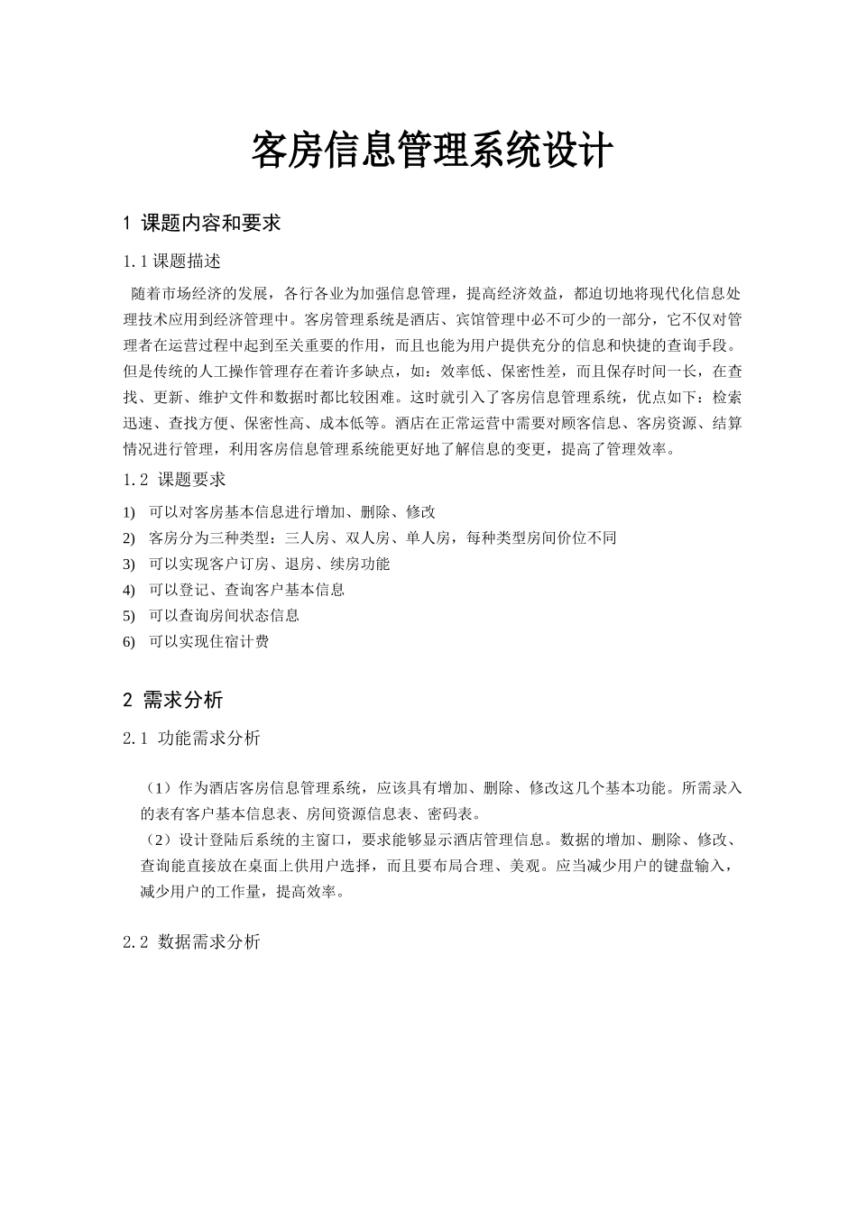 客房信息管理系统概述_第3页